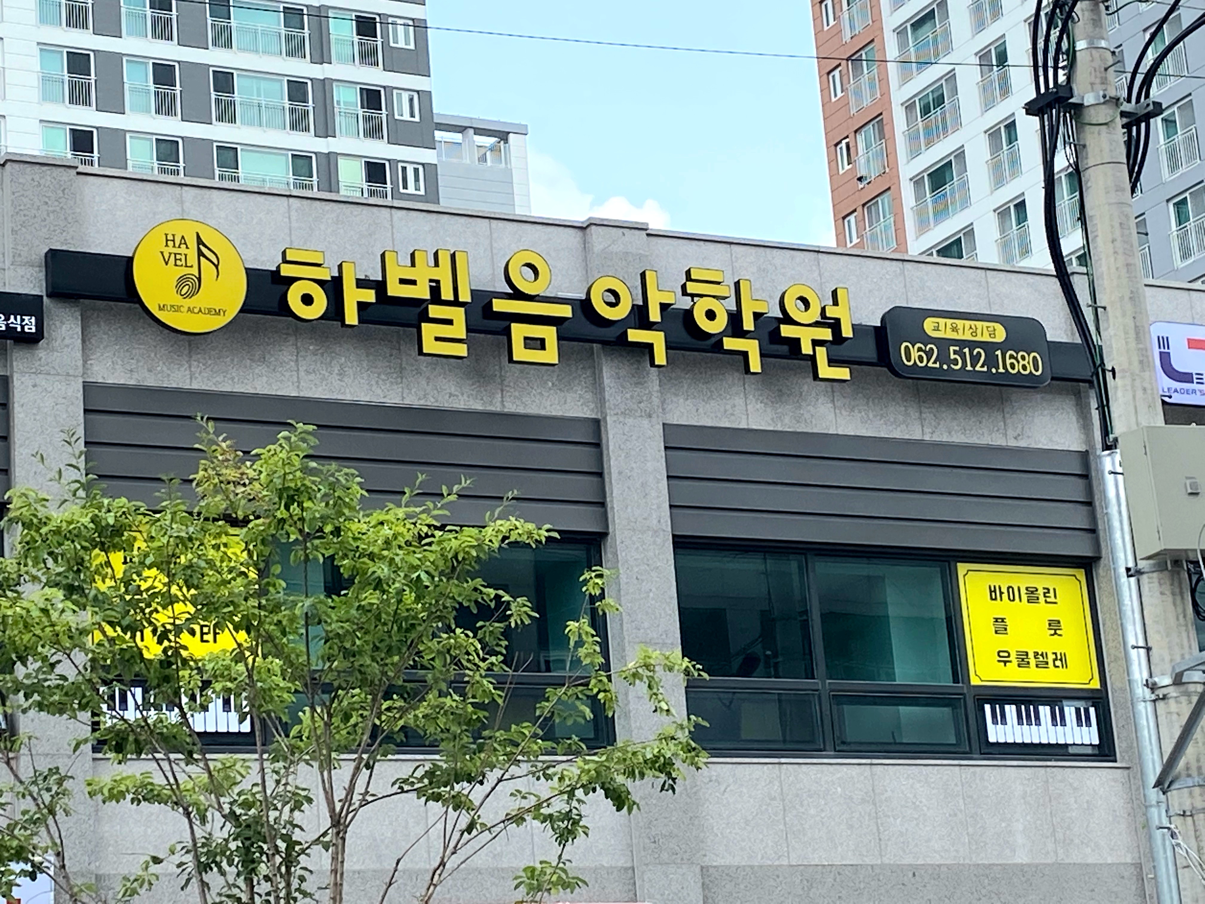 하벨음악학원