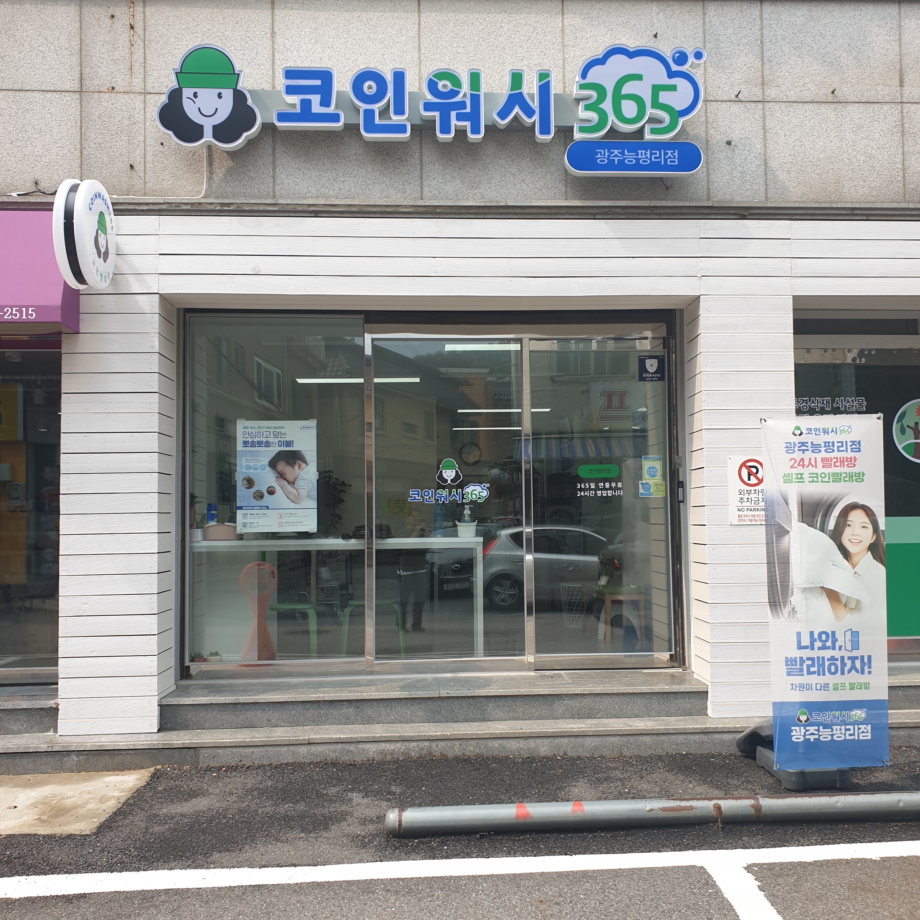 크린토피아 코인워시365 광주능평리점