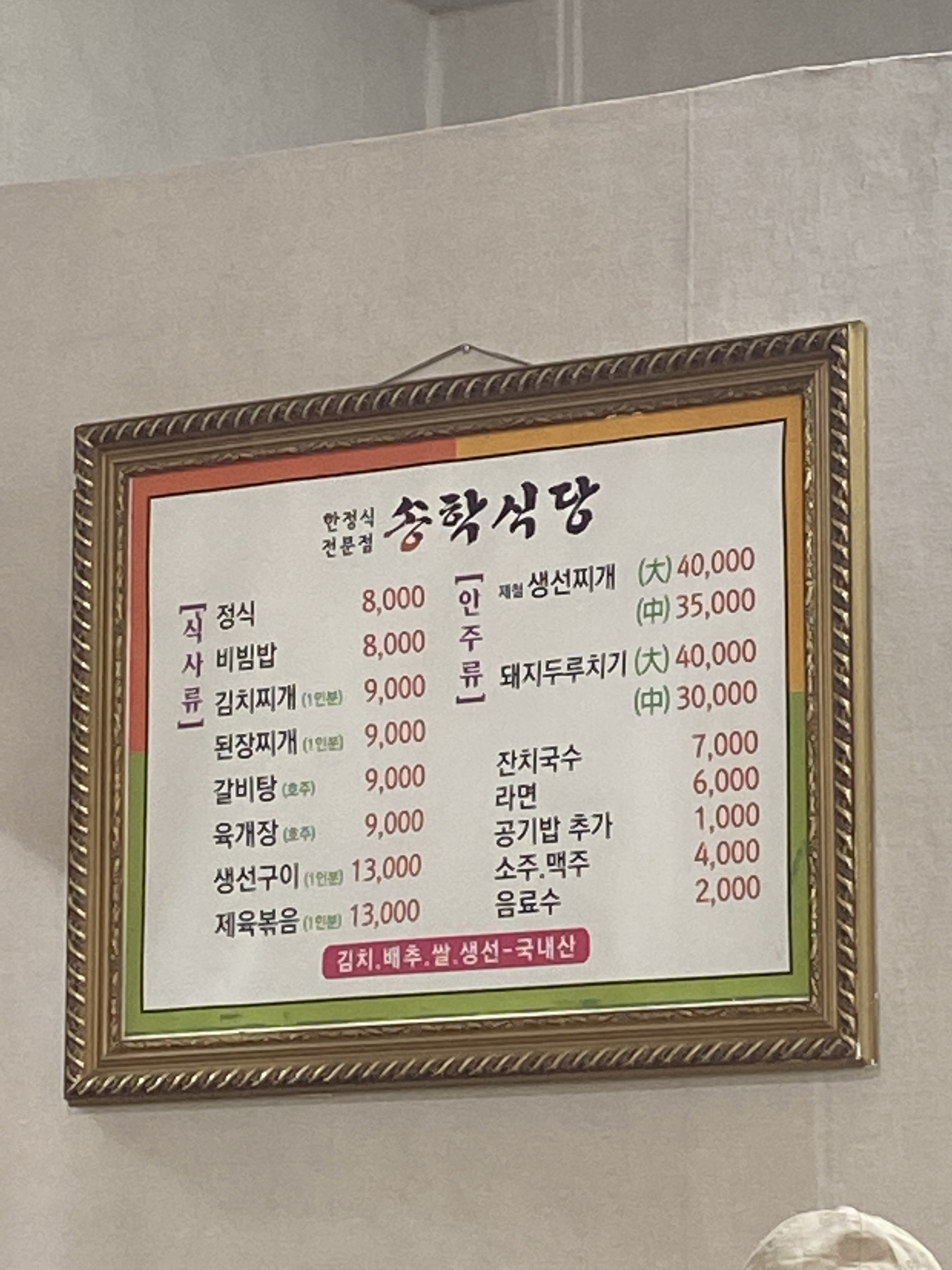 송학식당