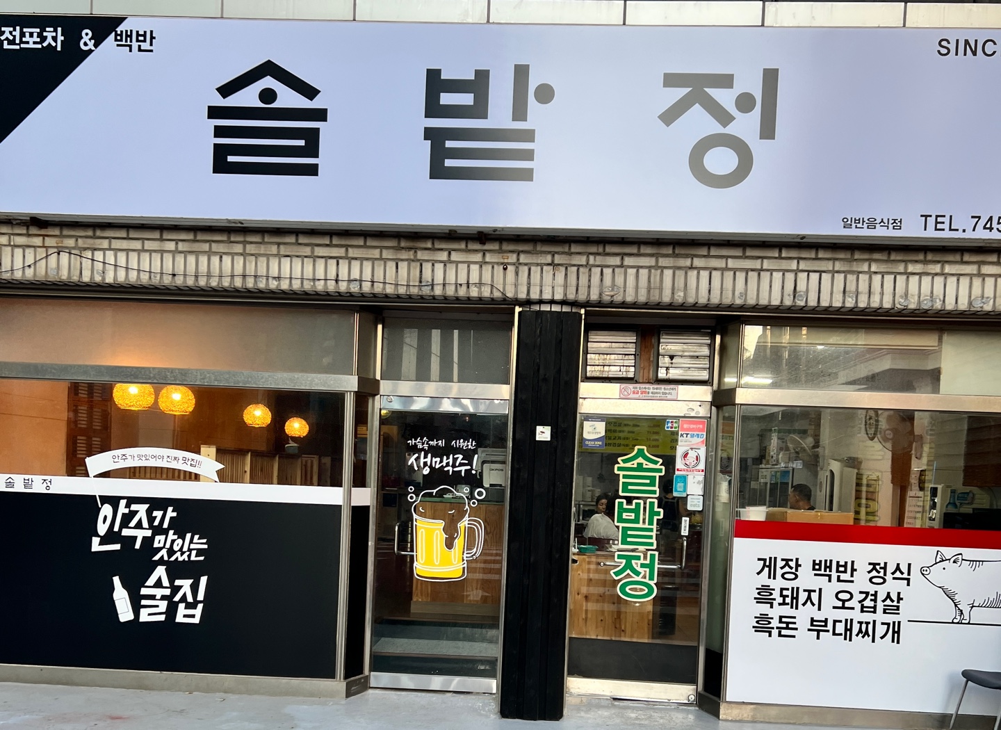 솔밭정