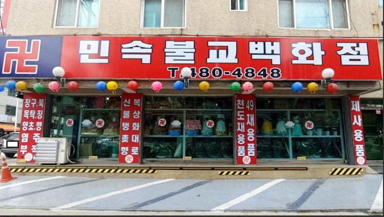 민속불교백화점