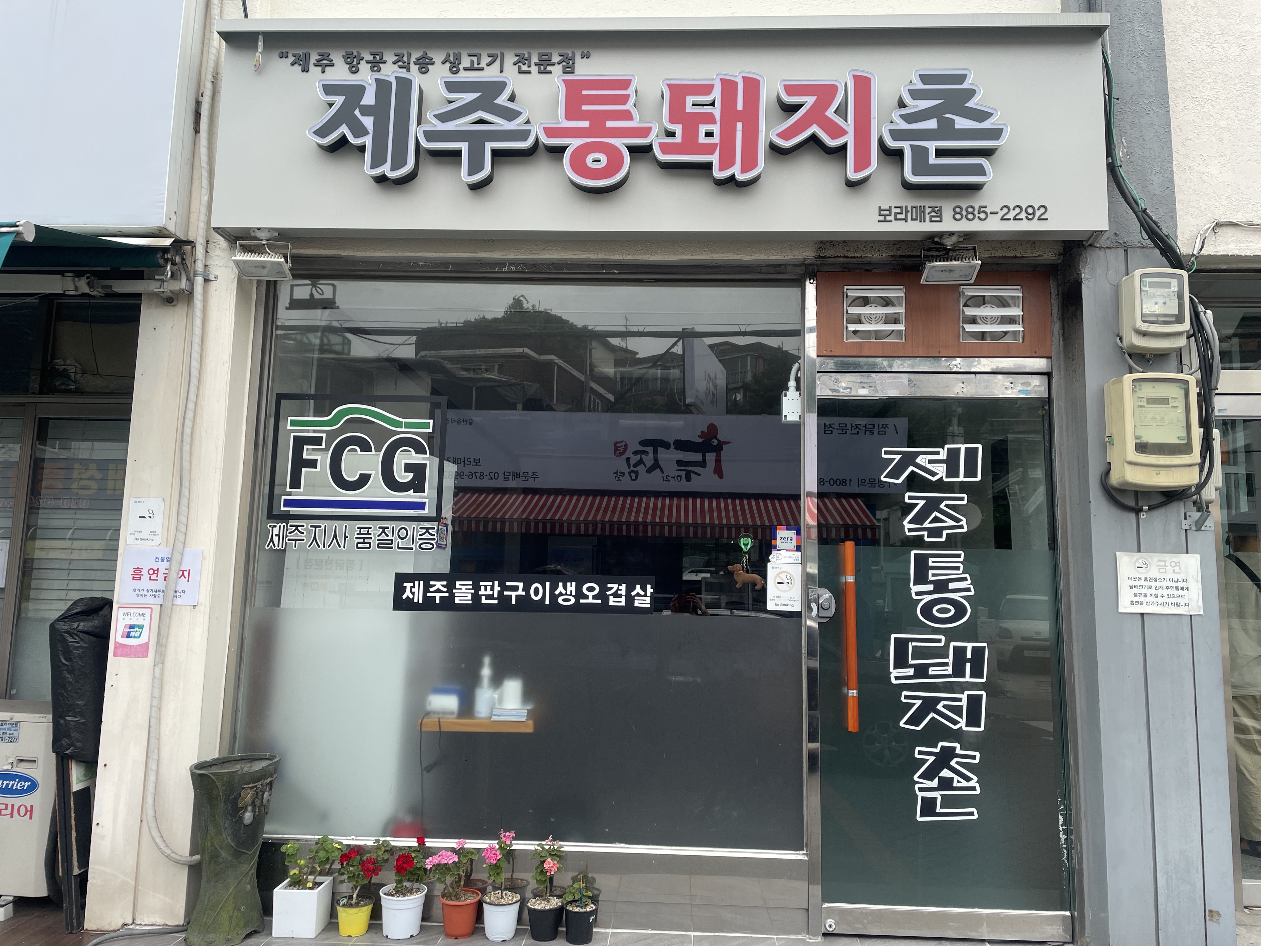 제주통돼지촌보라매점