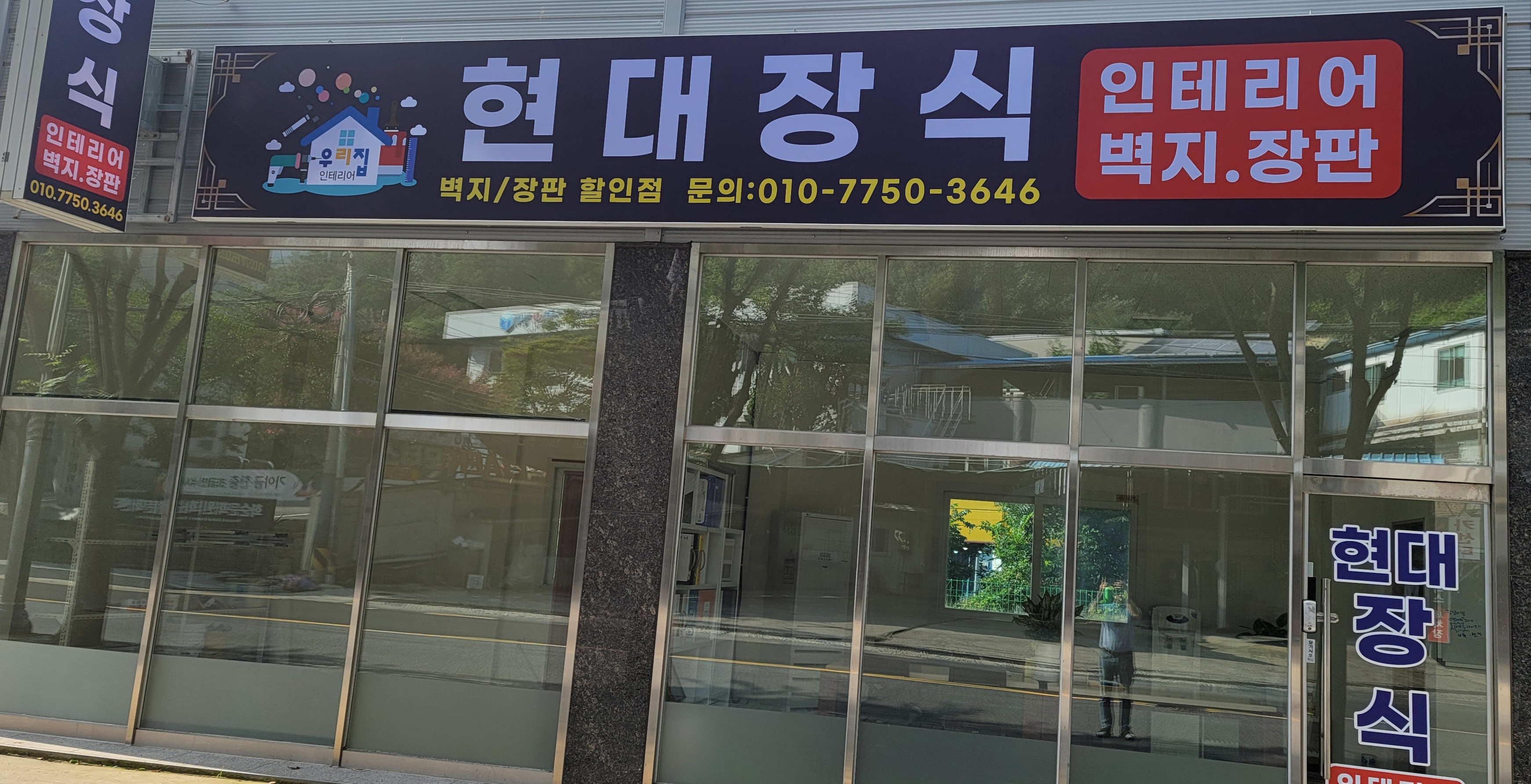 현대장식종합인테리어 대표 이미지