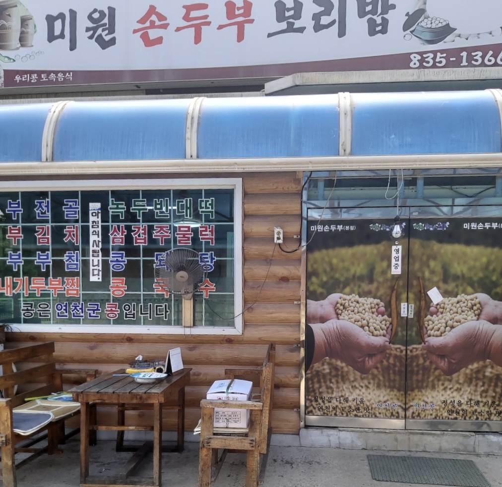 미원손두부보리밥