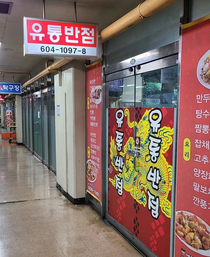 유통반점