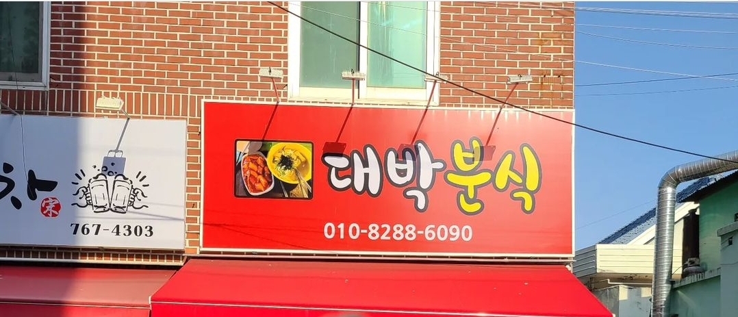 대박분식