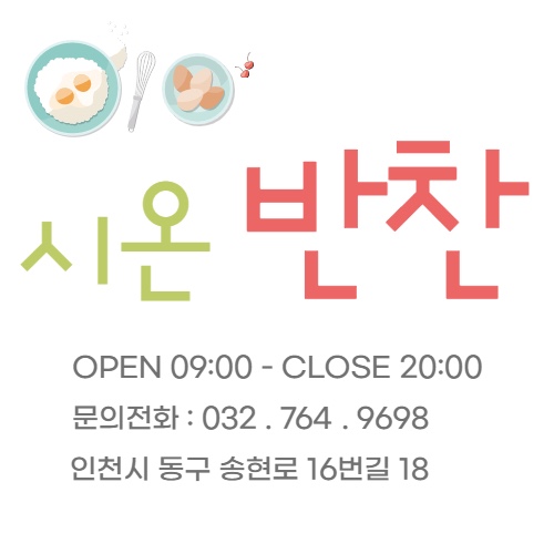 시온반찬