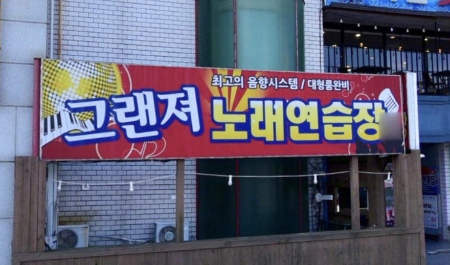 그랜져노래연습장