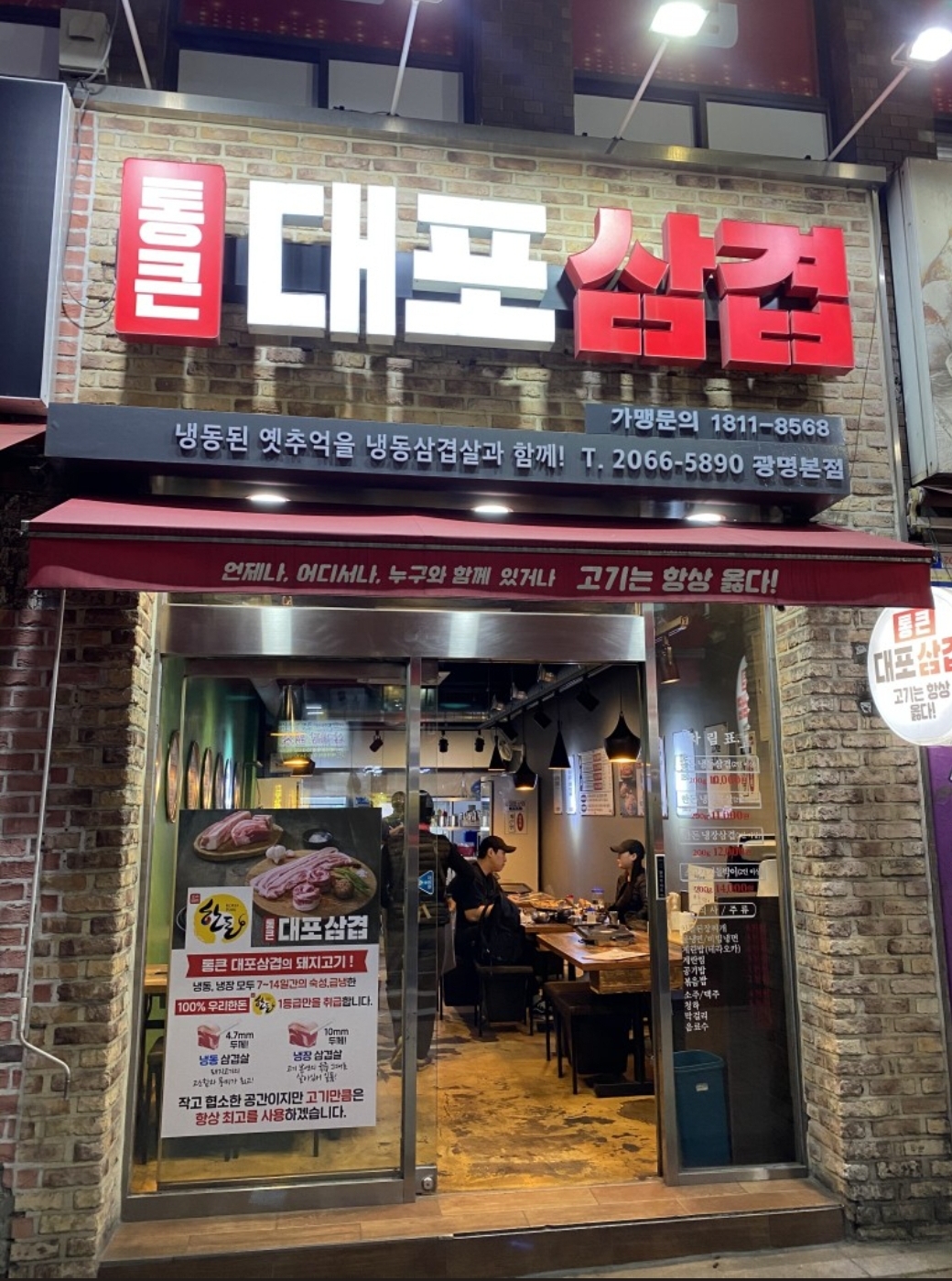 통큰대포삼겹 광명본점