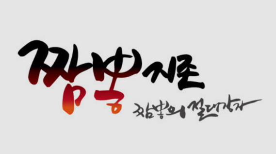 짬뽕지존남양점