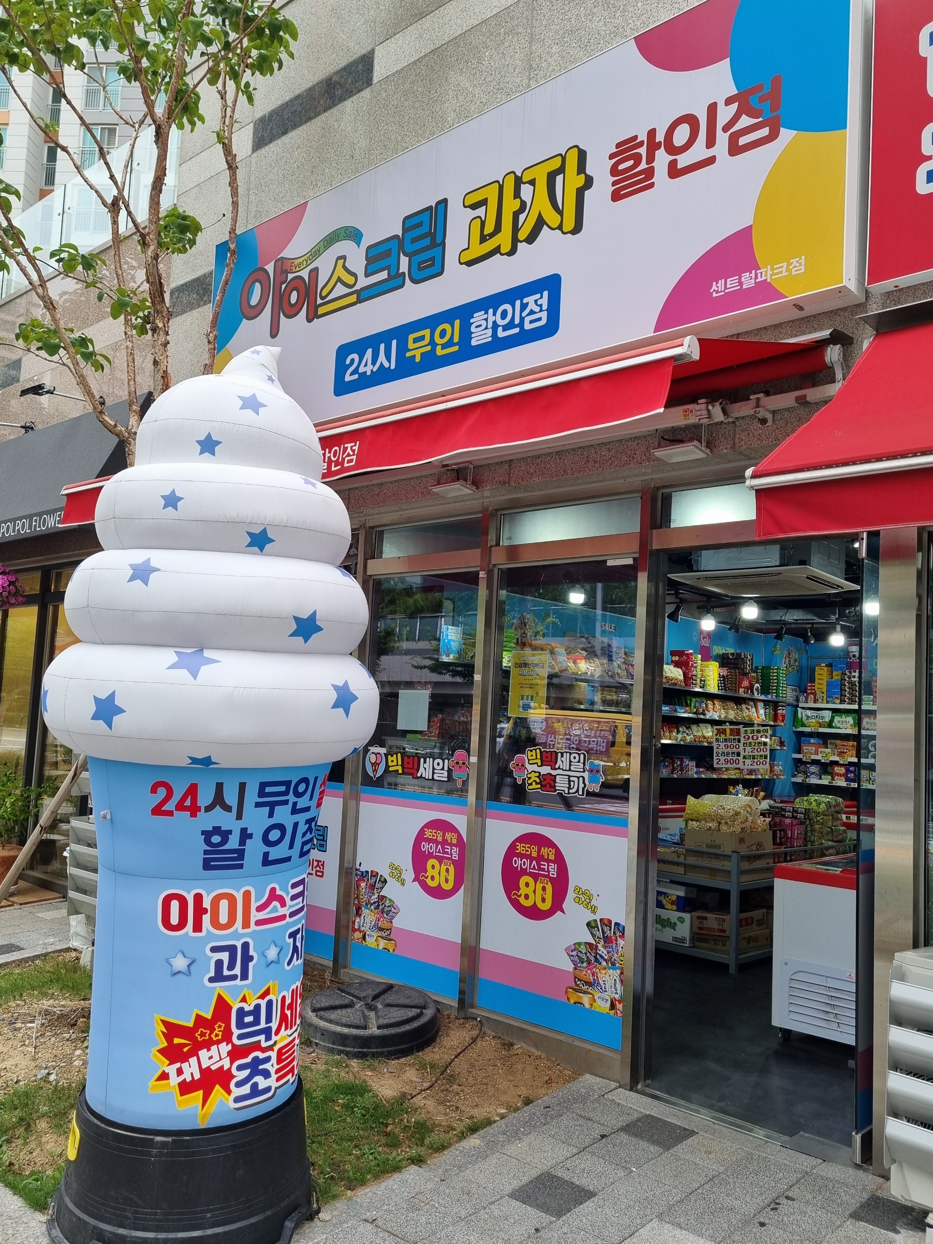금강3차아이스크림과자할인점
