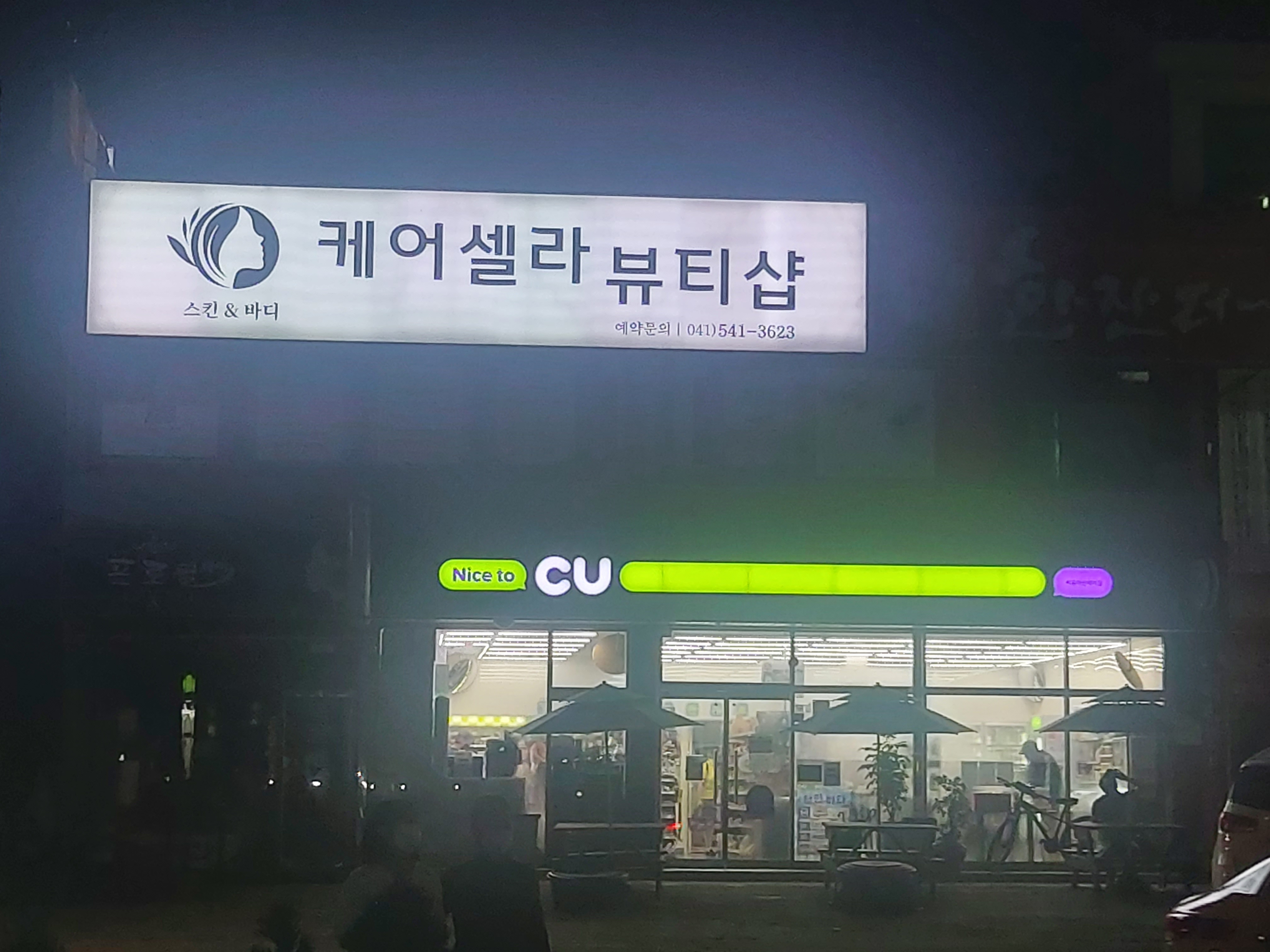 케어셀라 뷰티샵