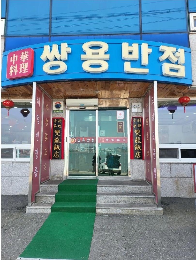 쌍용반점