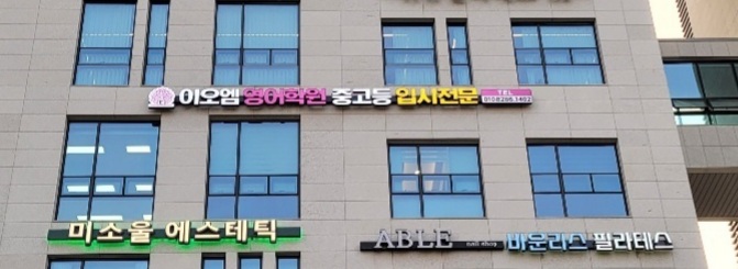 이오엠영어학원
