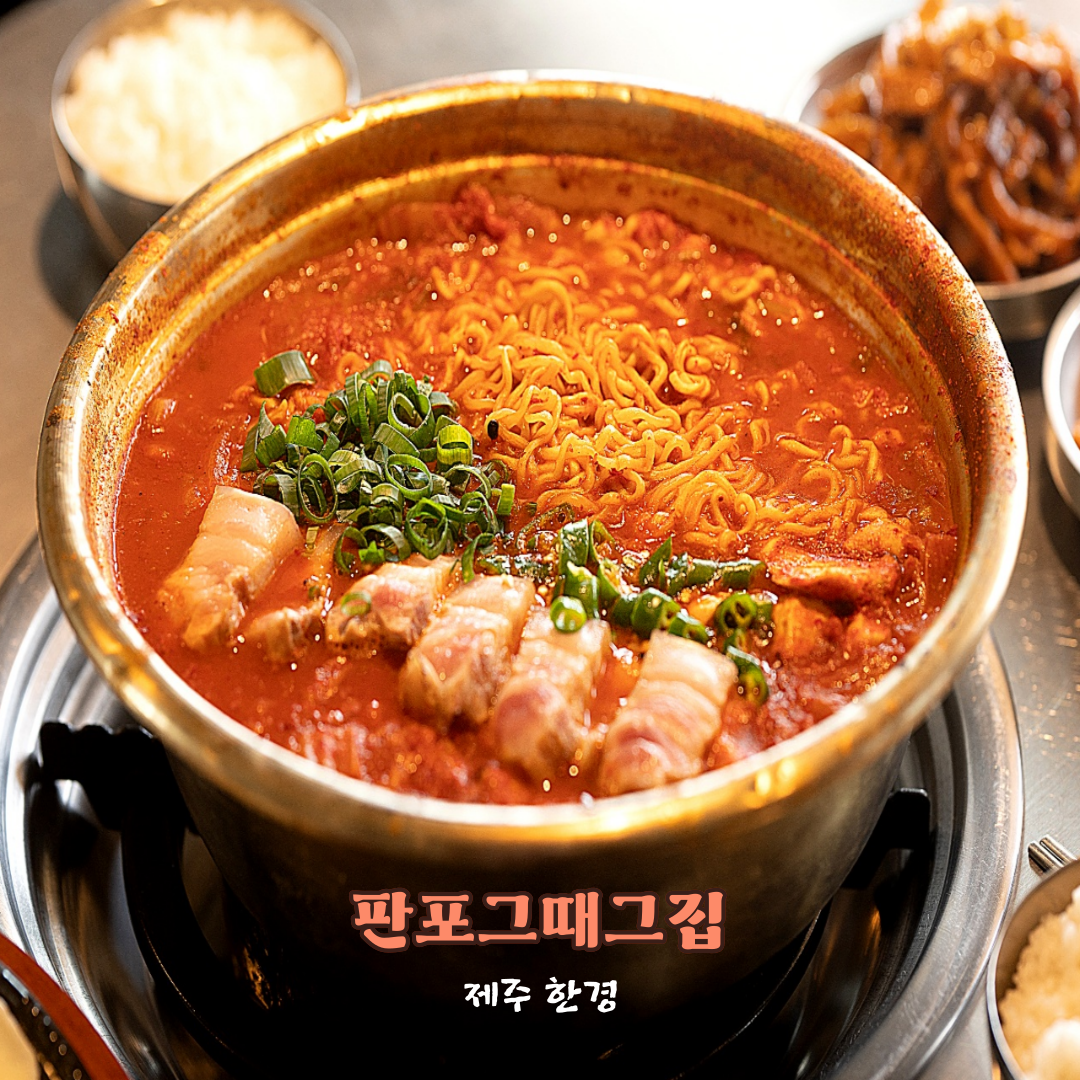 판포그때그집 제주협재판포점