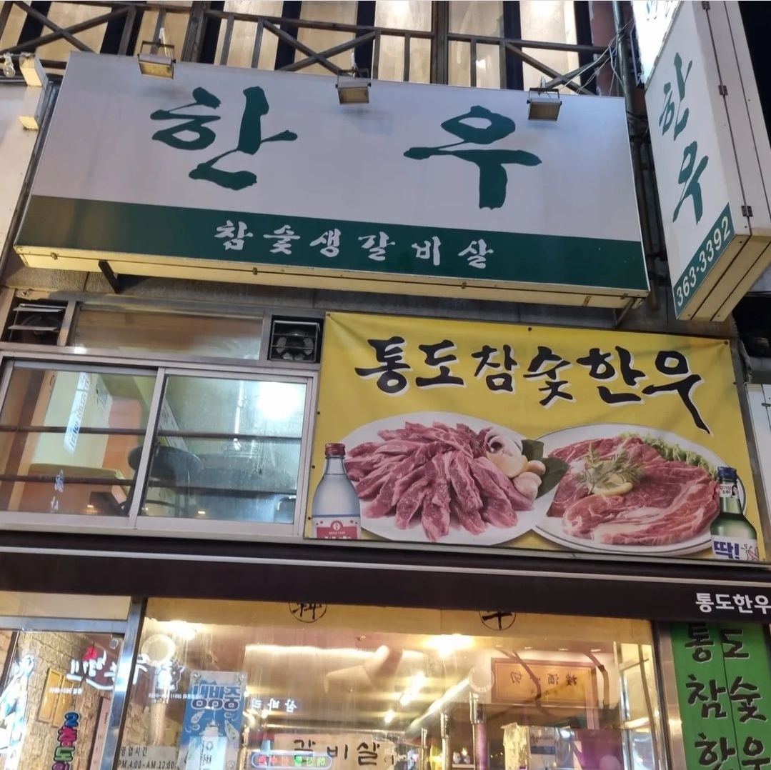 통도참숯한우