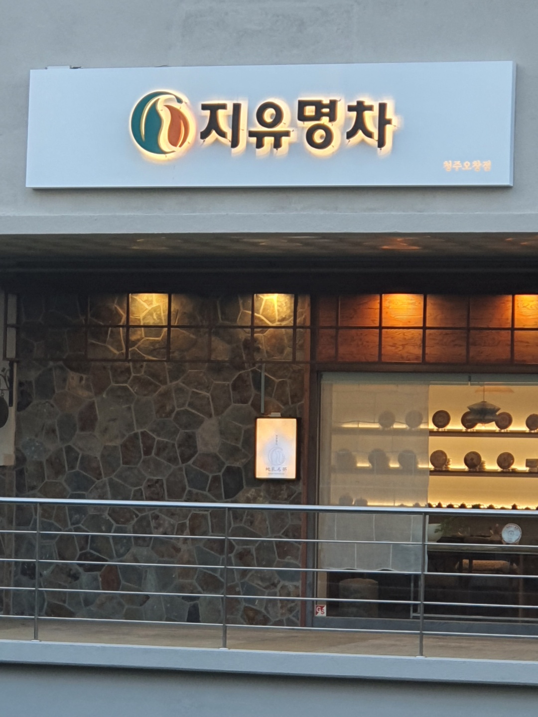 지유명차 청주오창점