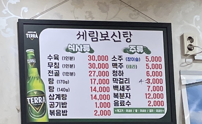 세림사철탕
