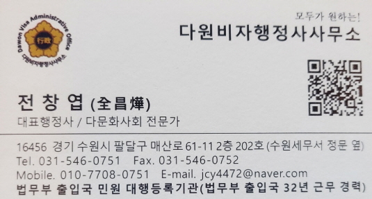 다원비자행정사사무소
