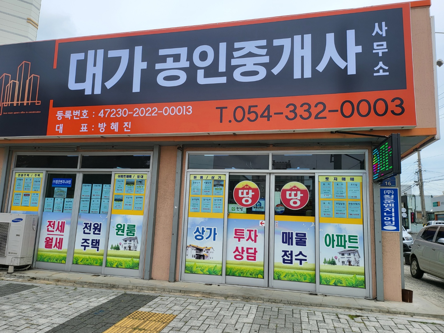 대가공인중개사사무소