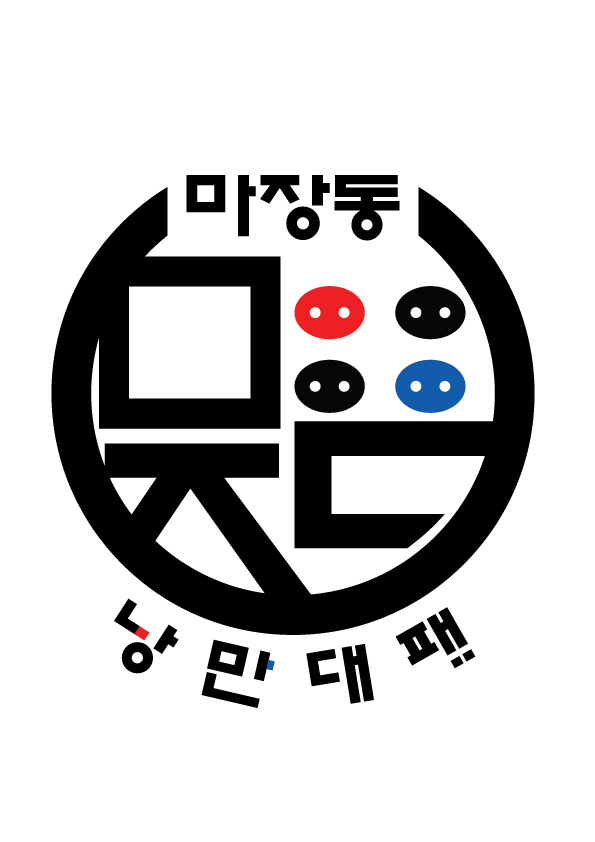 마장동낭만대패