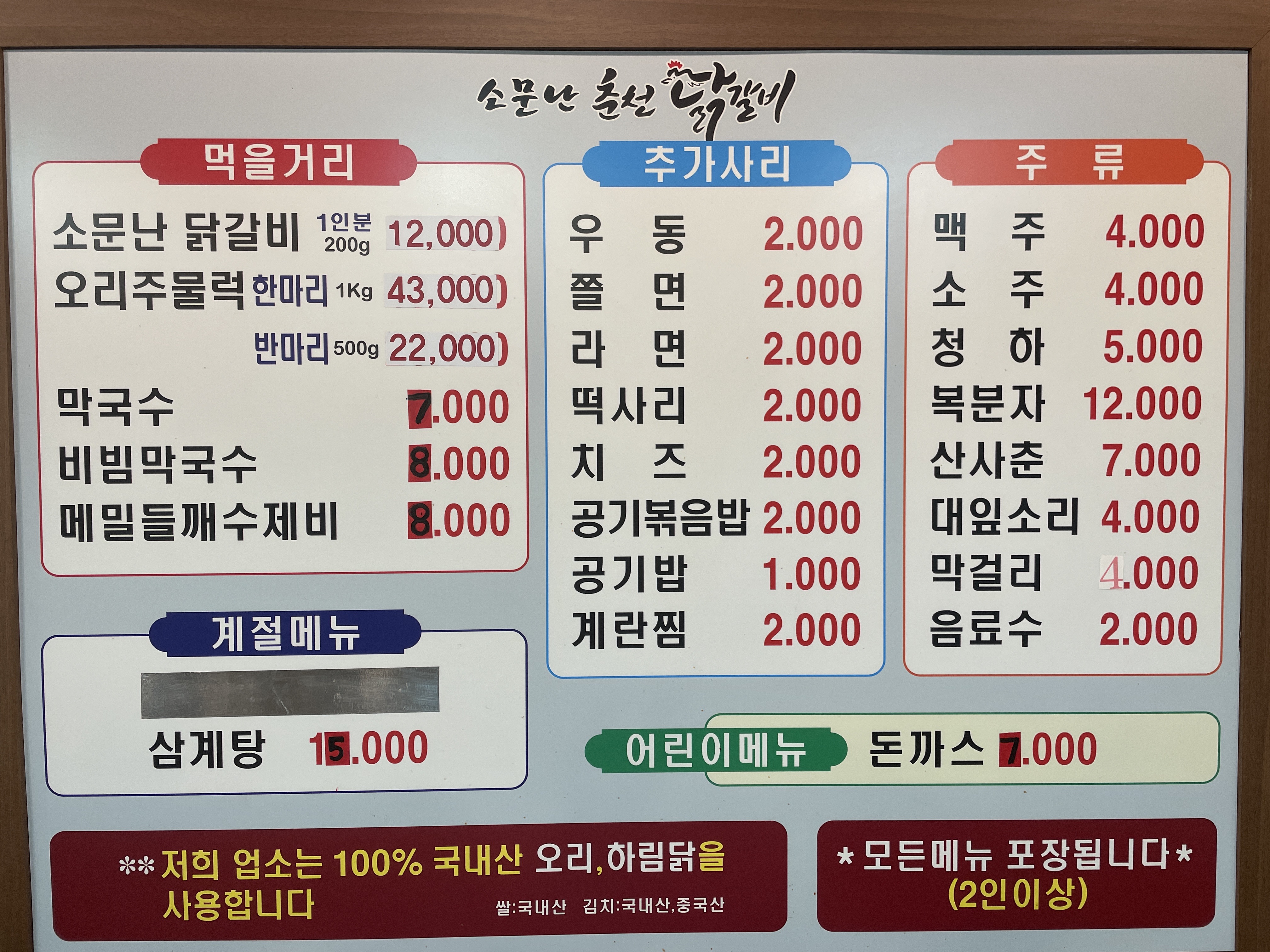 소문난닭갈비