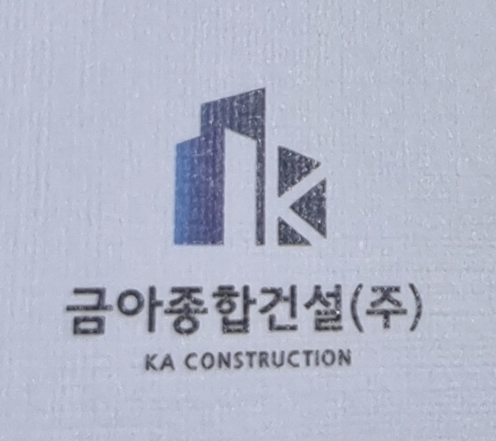 금아종합건설