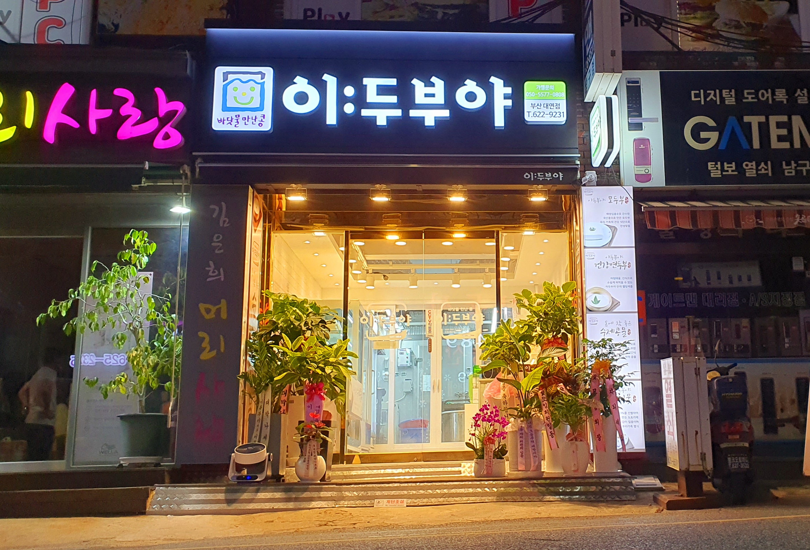 이두부야 부산대연점