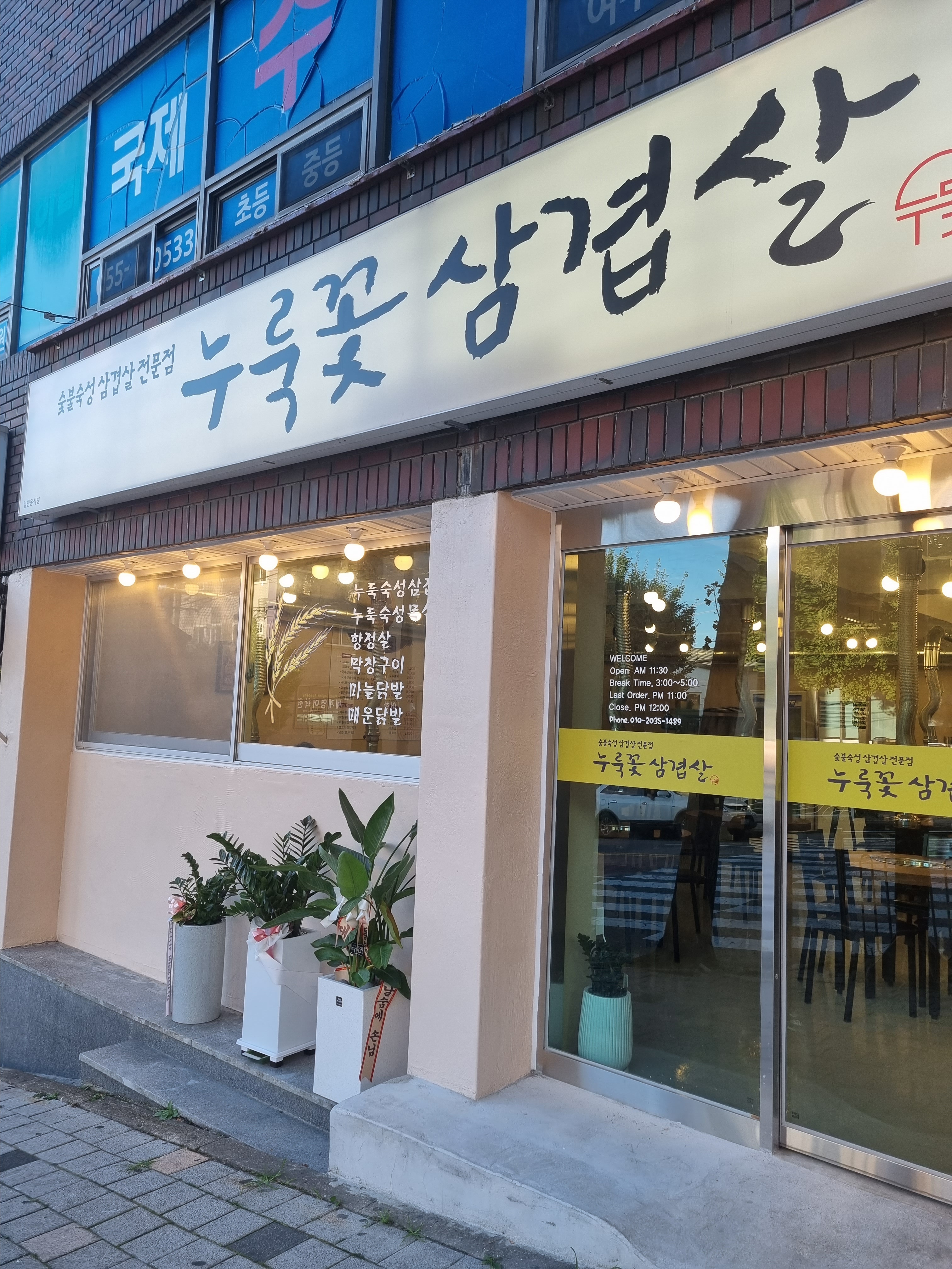 누룩꽃 삼겹살
