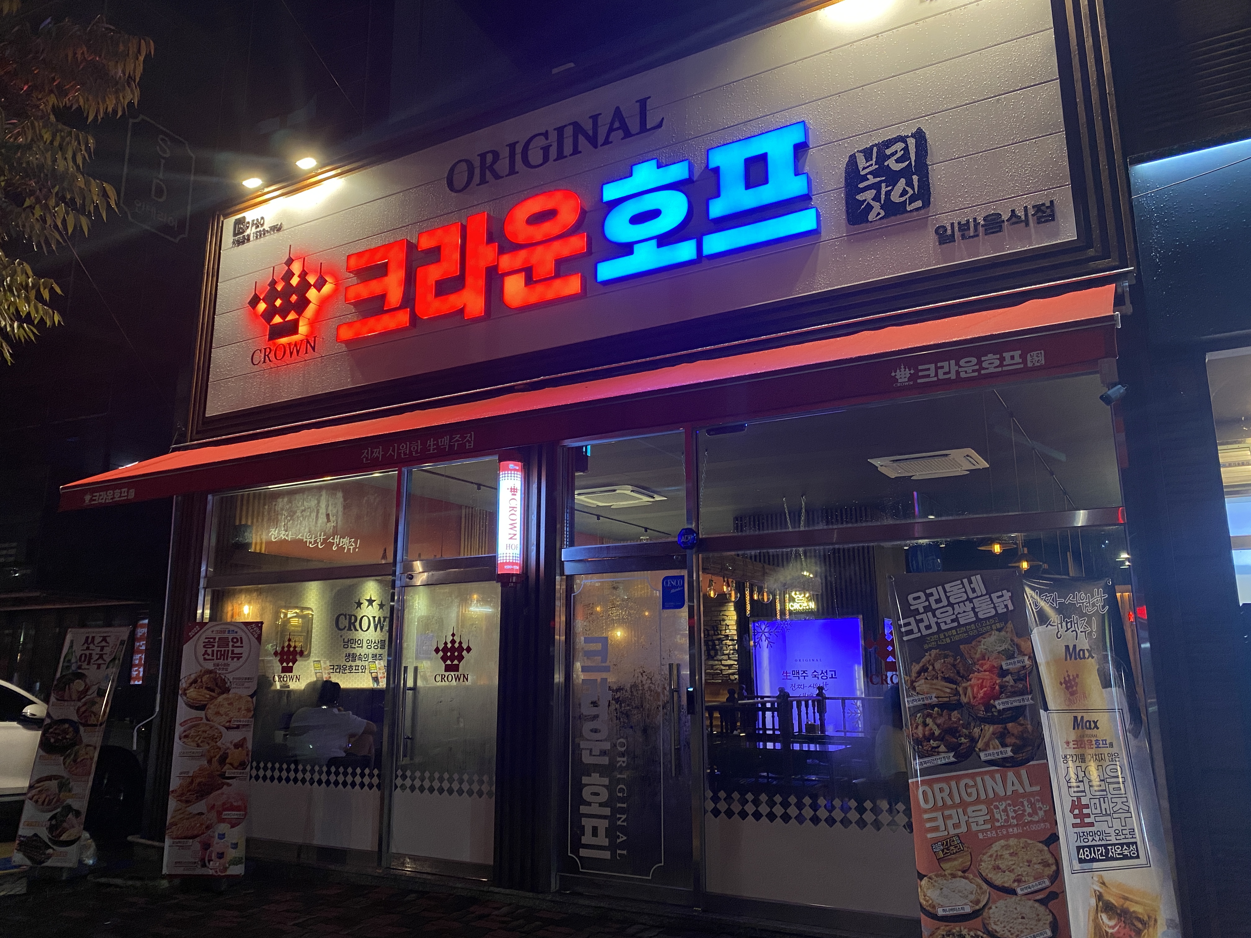 크라운호프 세천점