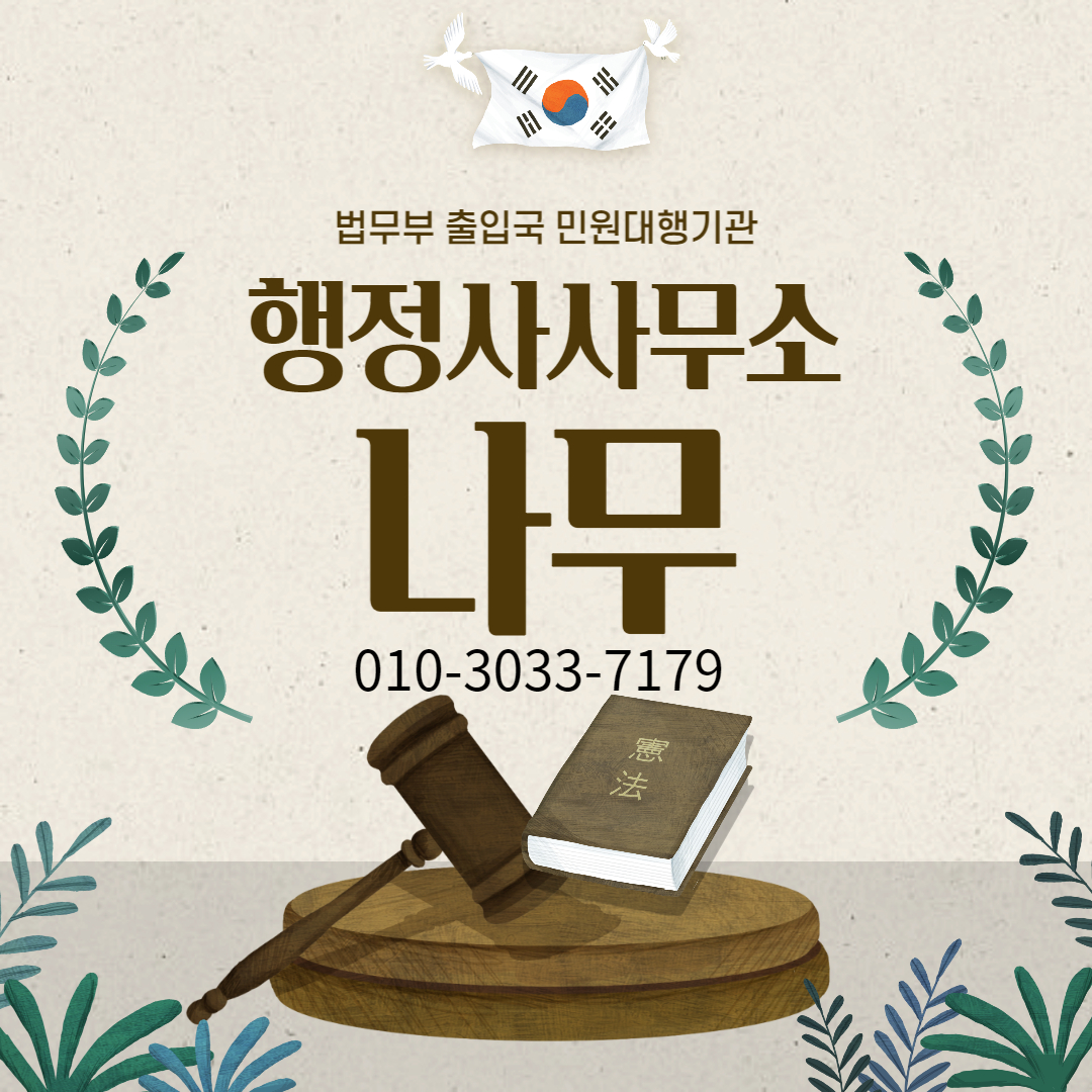 행정사사무소 나무