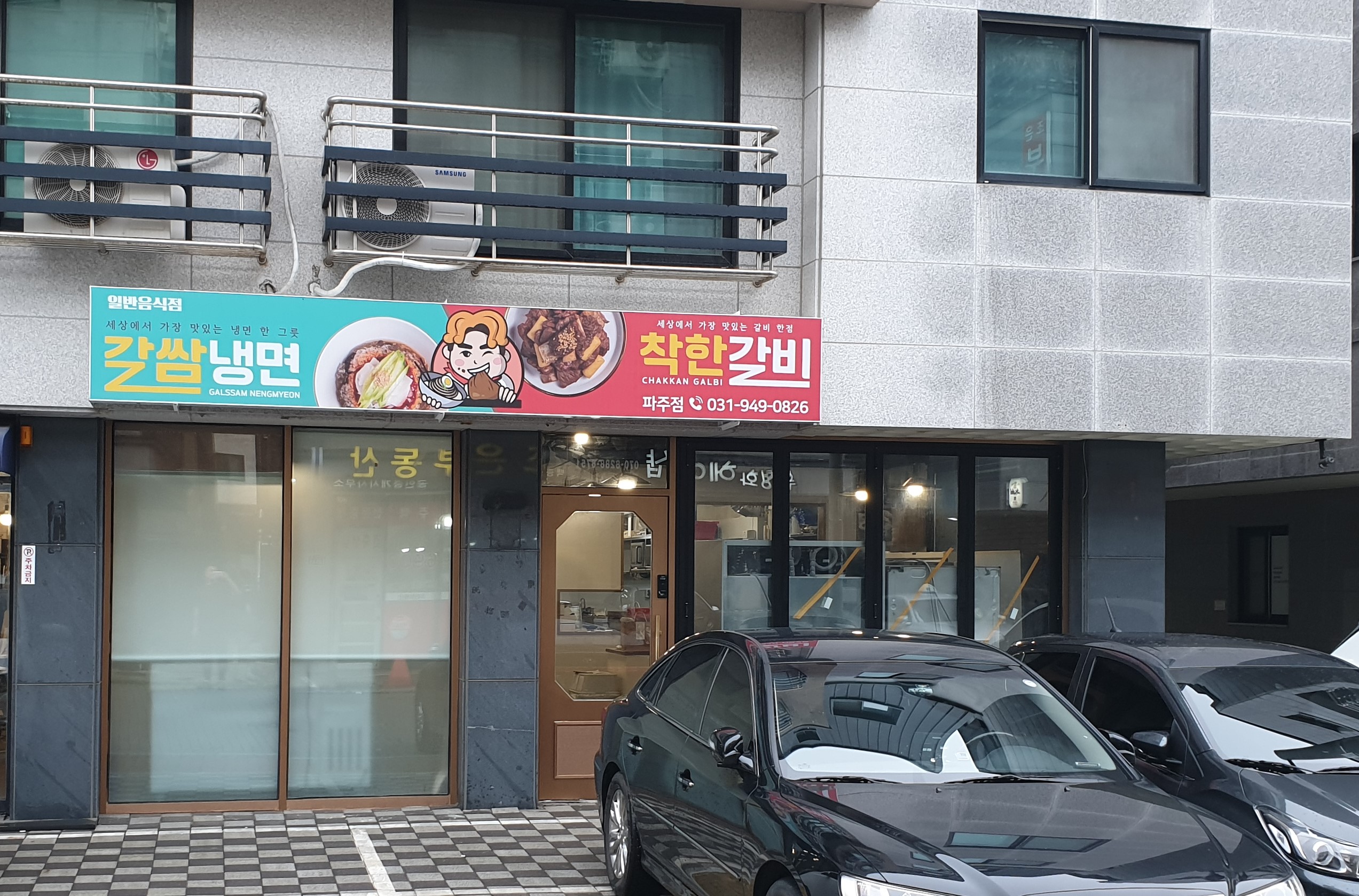 착한갈비갈쌈냉면 파주운정점