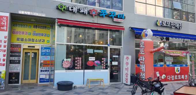 연대패신쭈꾸미