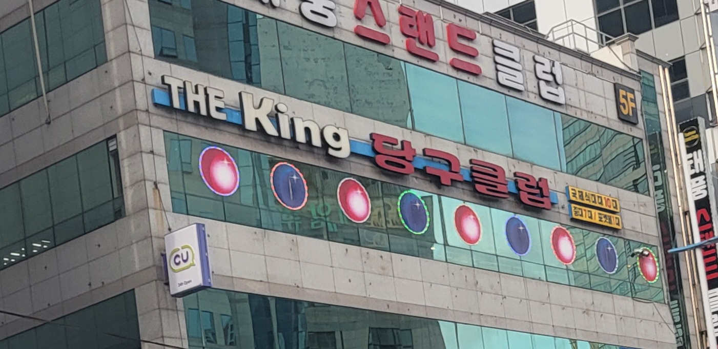 더킹당구클럽
