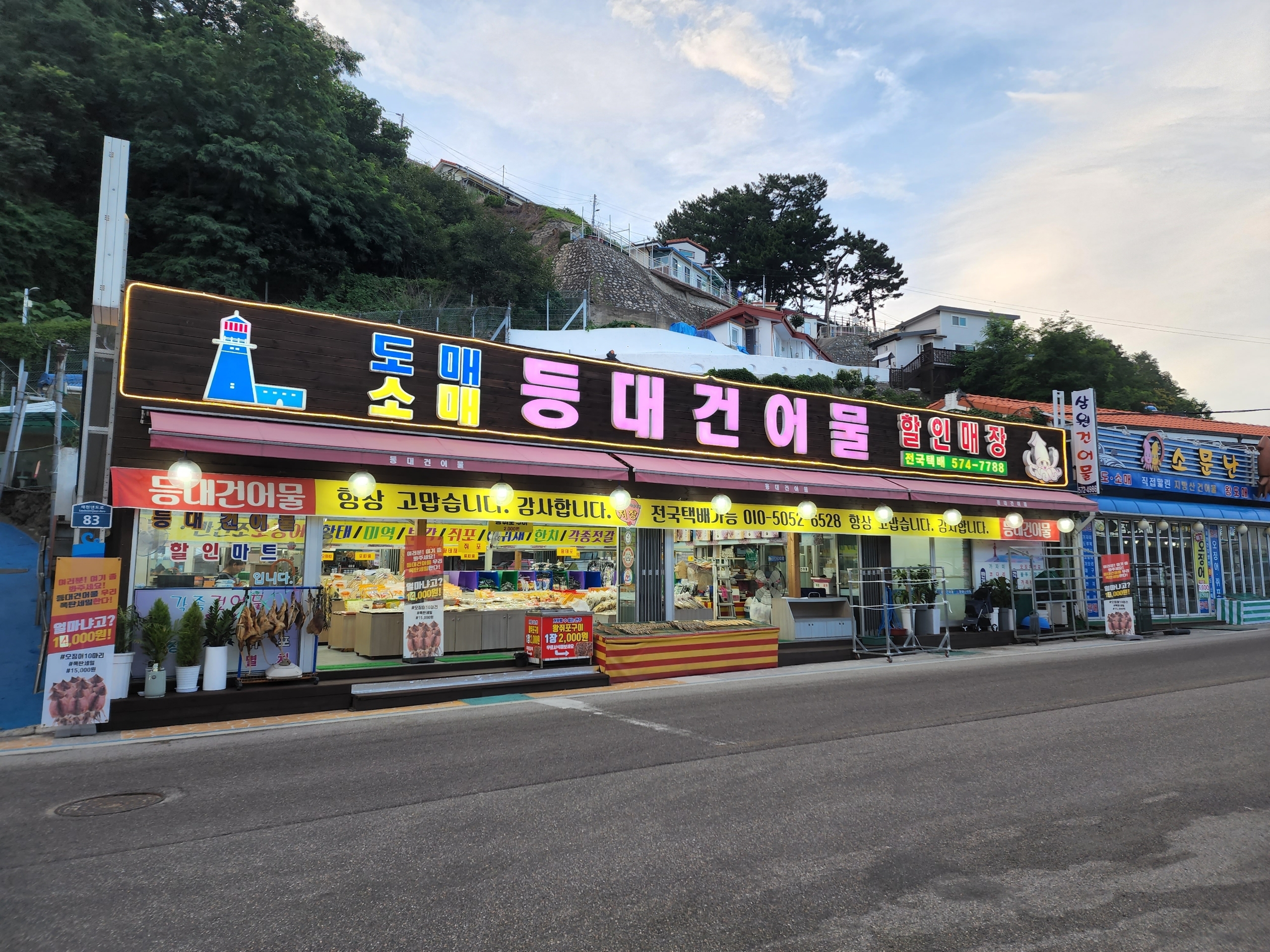 등대건어물할인매장