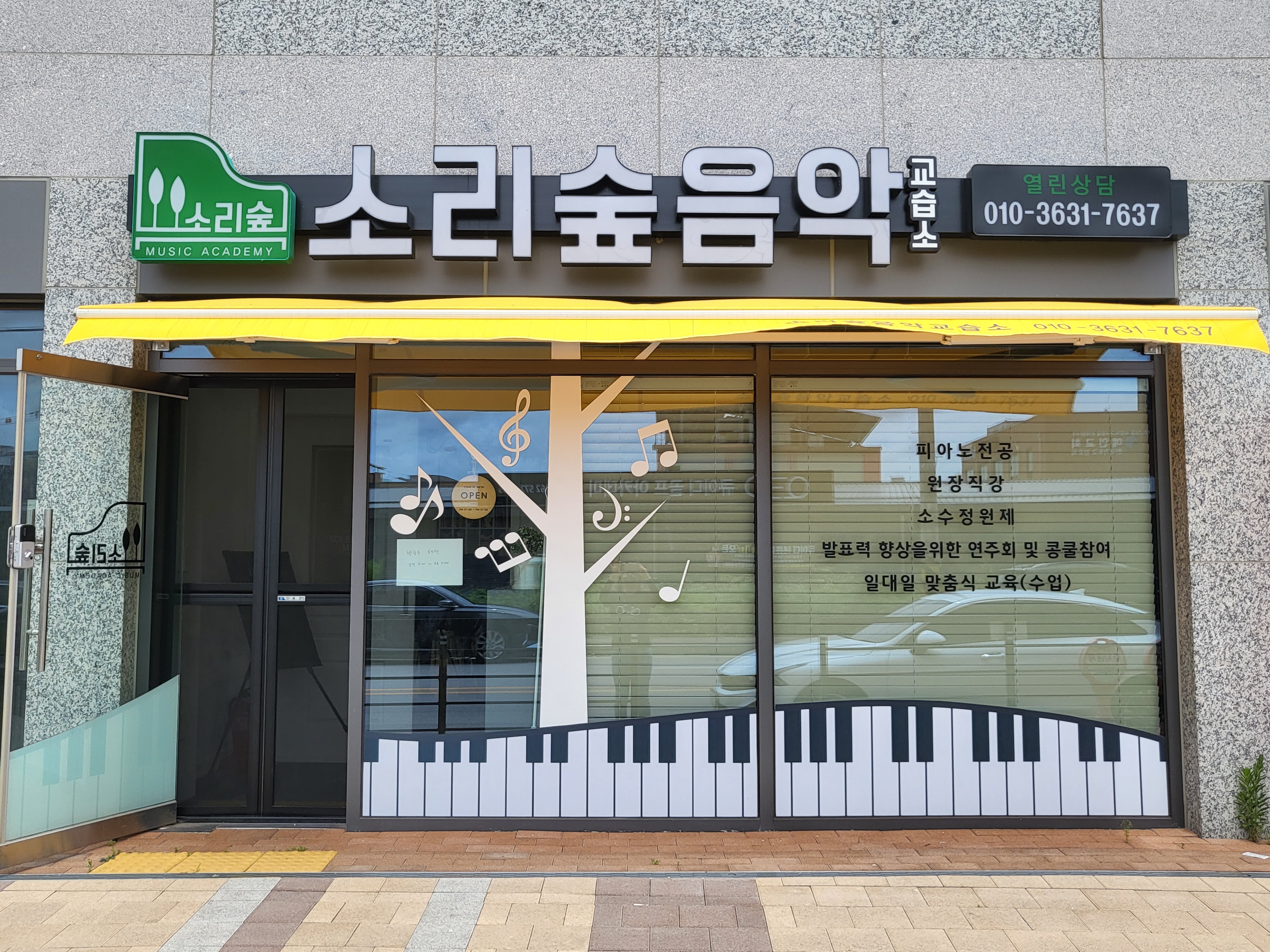 소리숲음악교습소