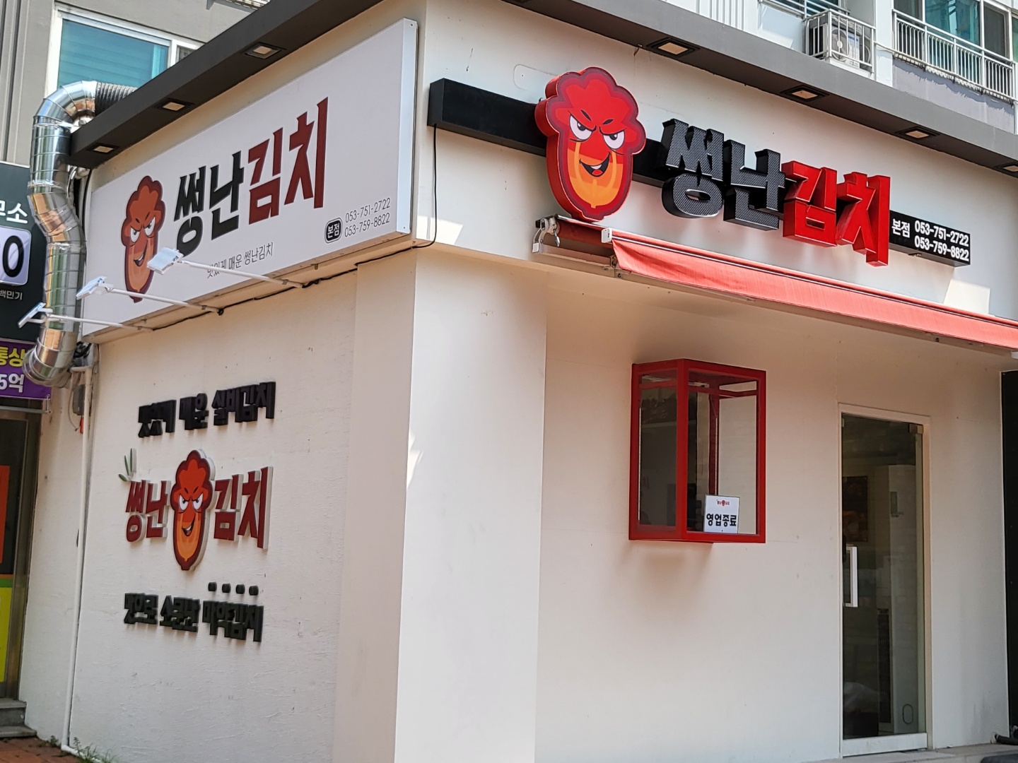 썽난김치 본점