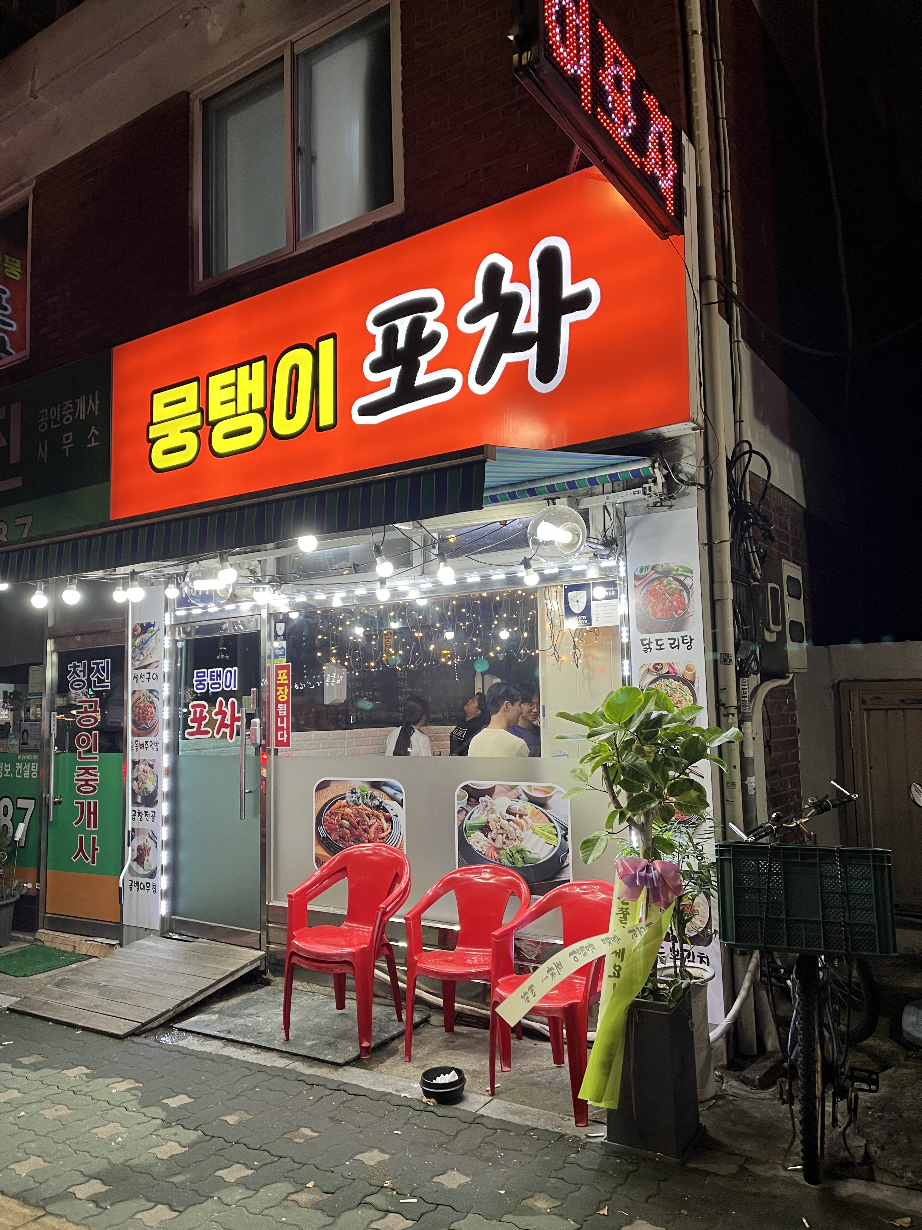 뭉탱이 포차