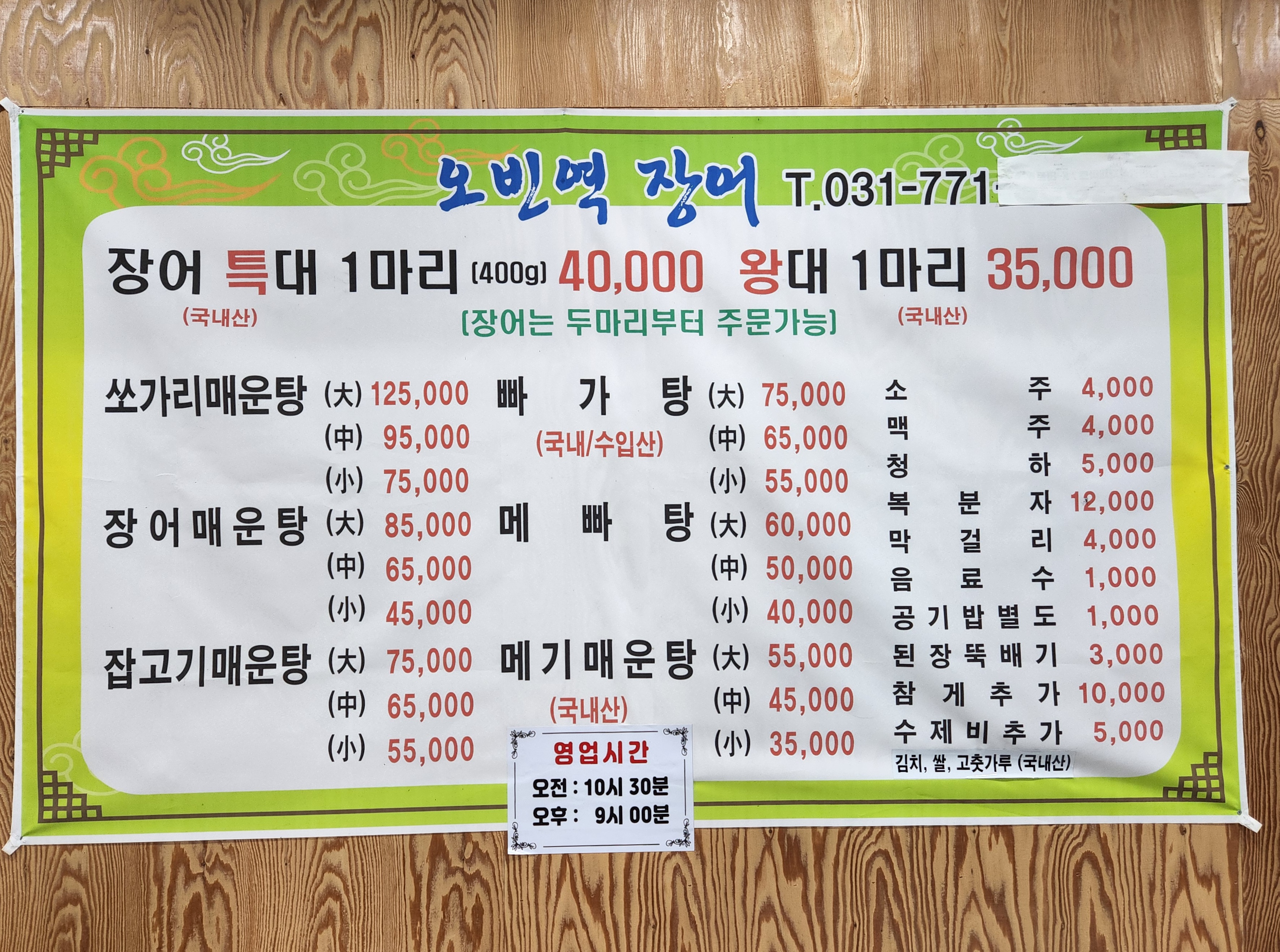오빈역장어