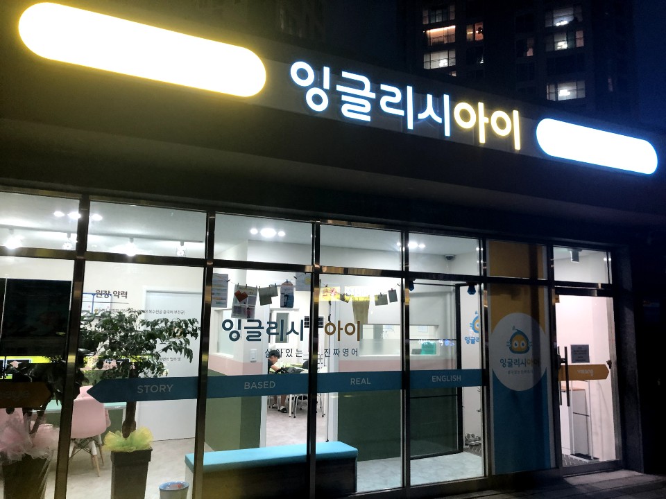 영어회화추천 부산 북구 영어회화학원 생활영어 비즈니스영어 영어발음 잉글리시아이 삼정포레스트점
