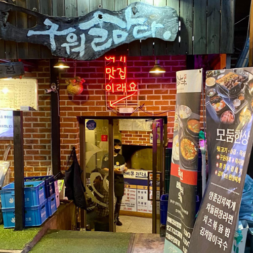 구워삶다