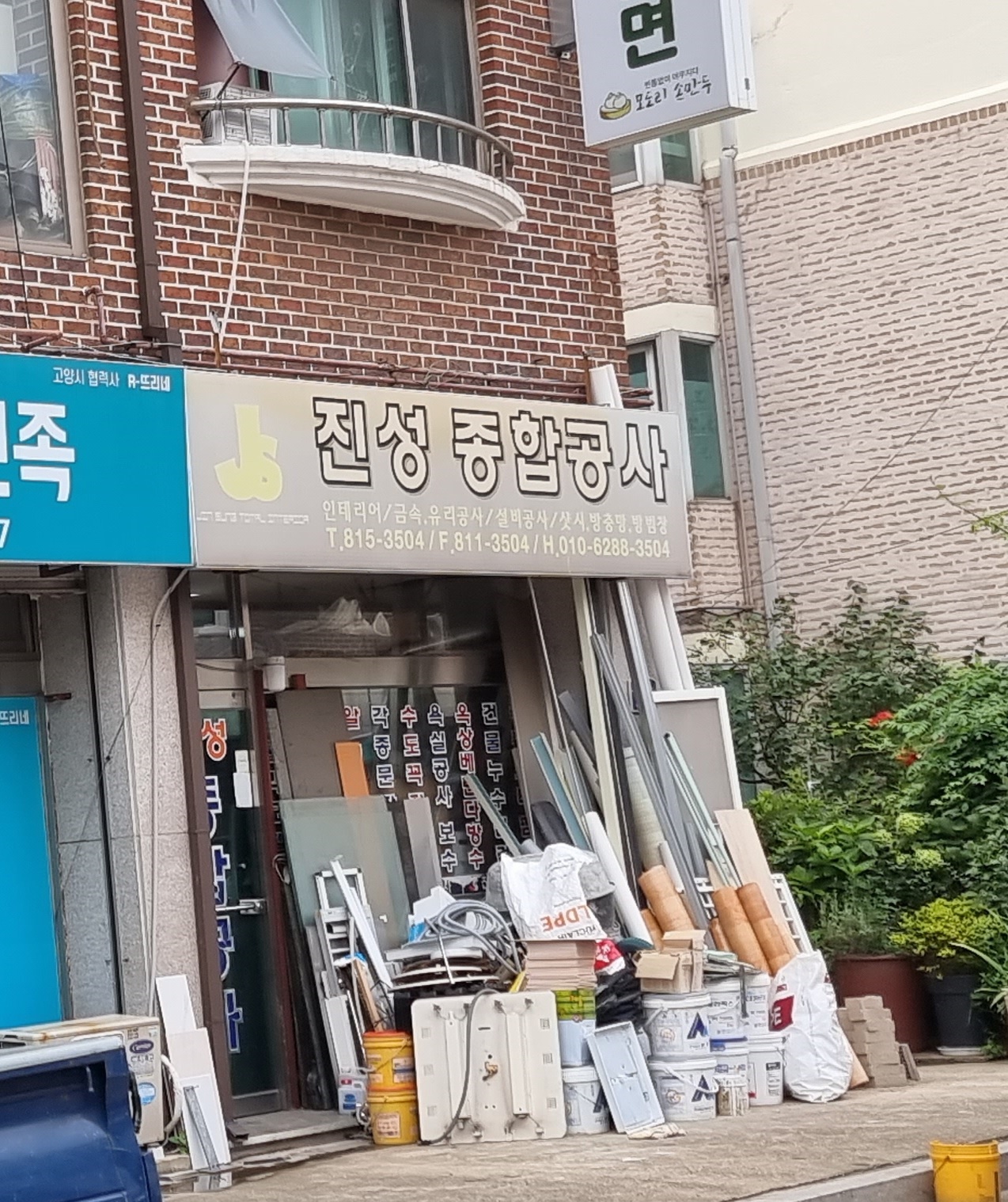 진성종합공사