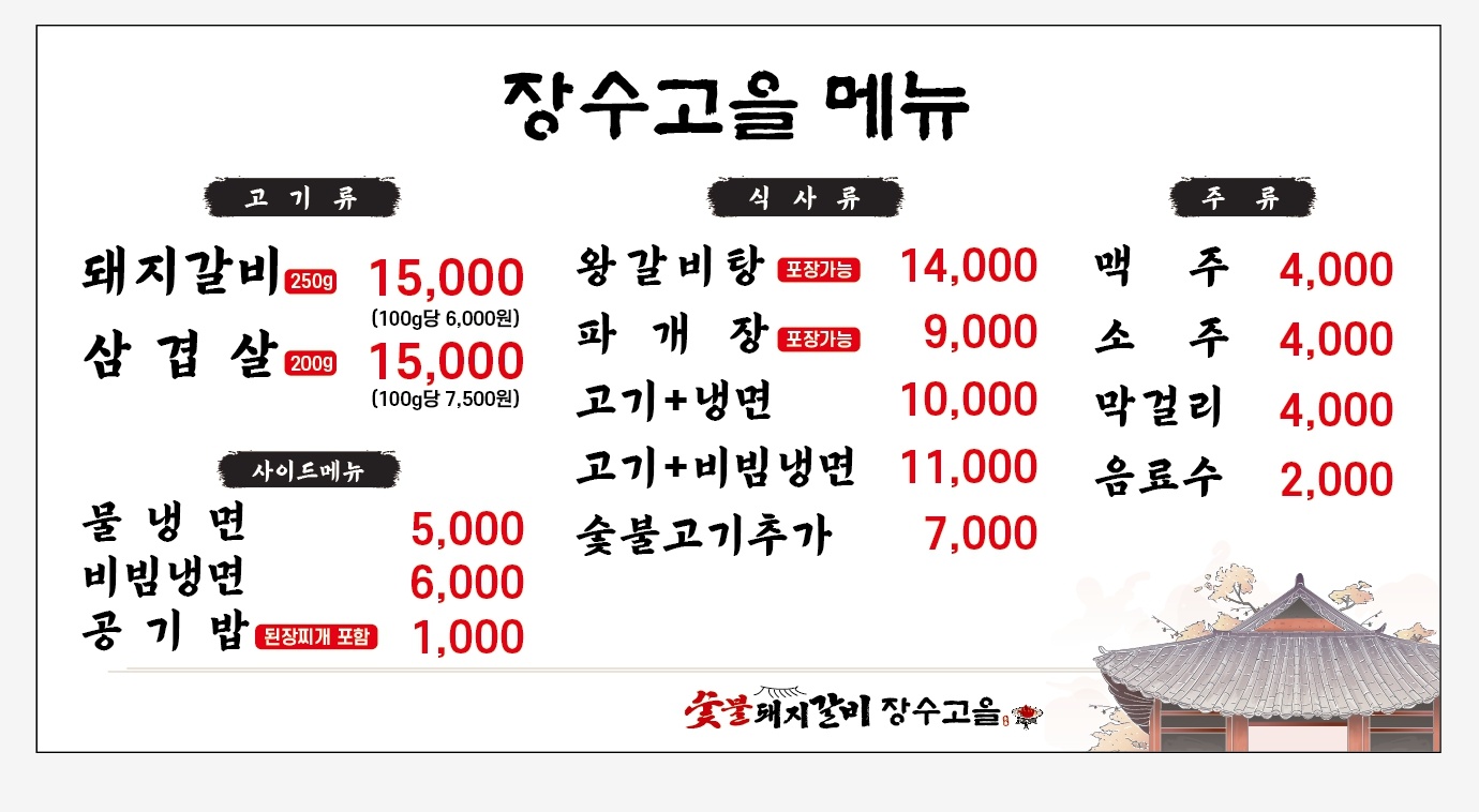 장수고을 숯불돼지갈비
