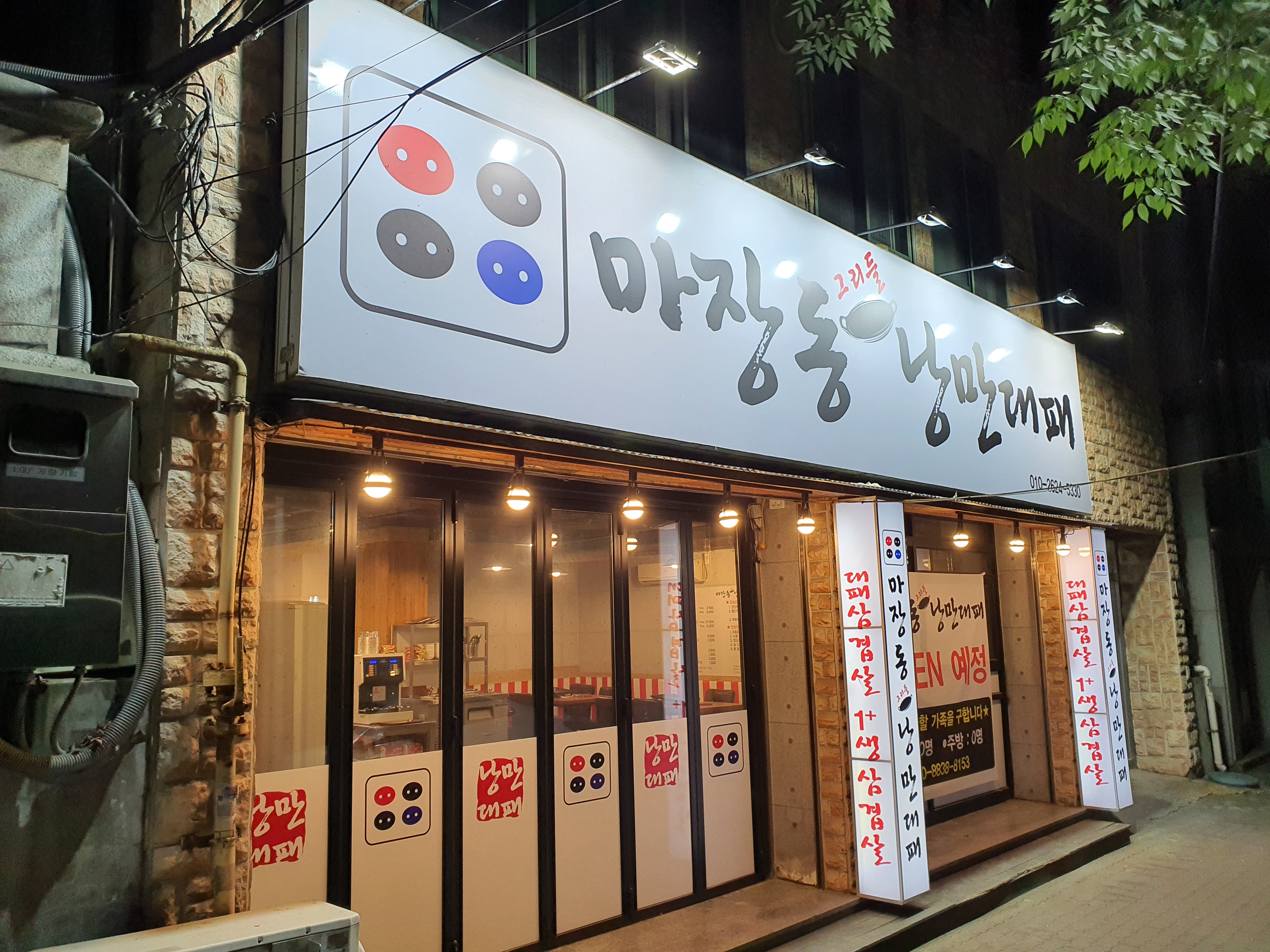 마장동낭만대패