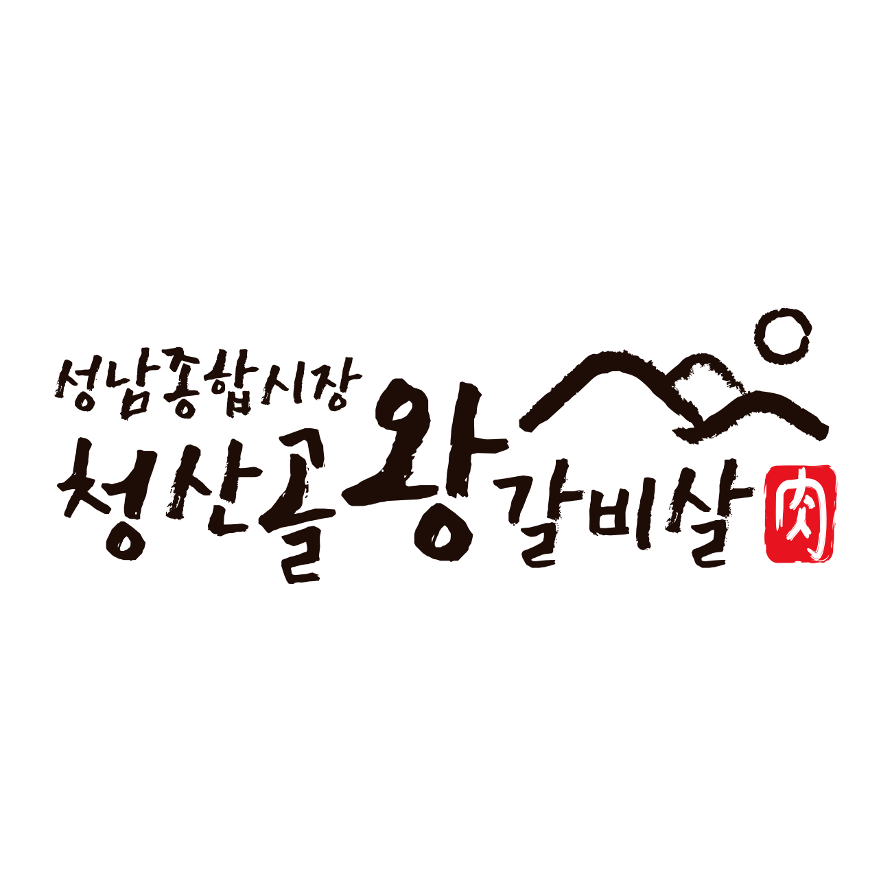 청산골왕갈비살