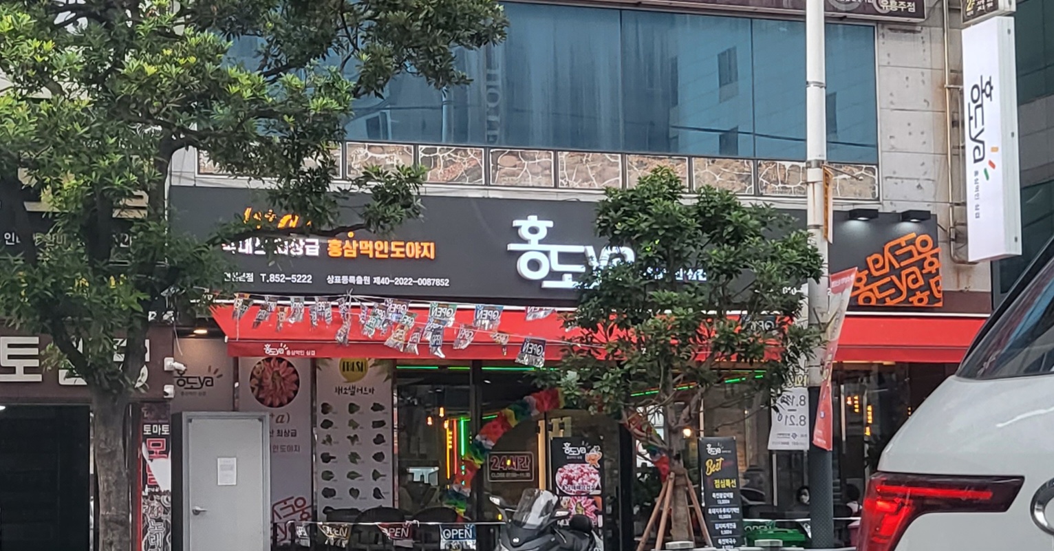 홍도야 연산본점