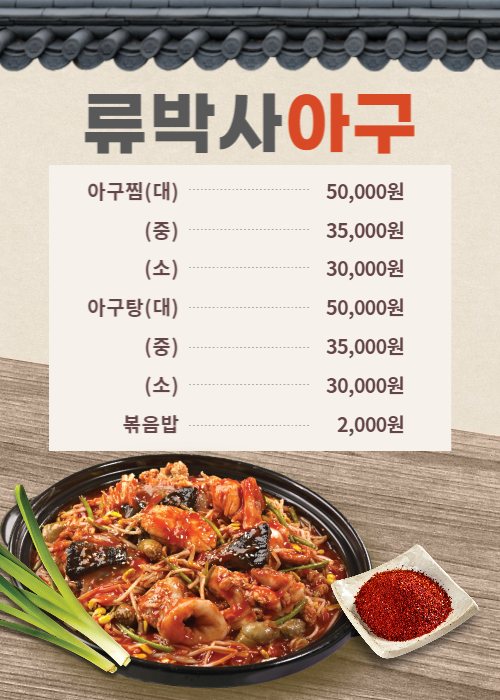 류박사아구전문점