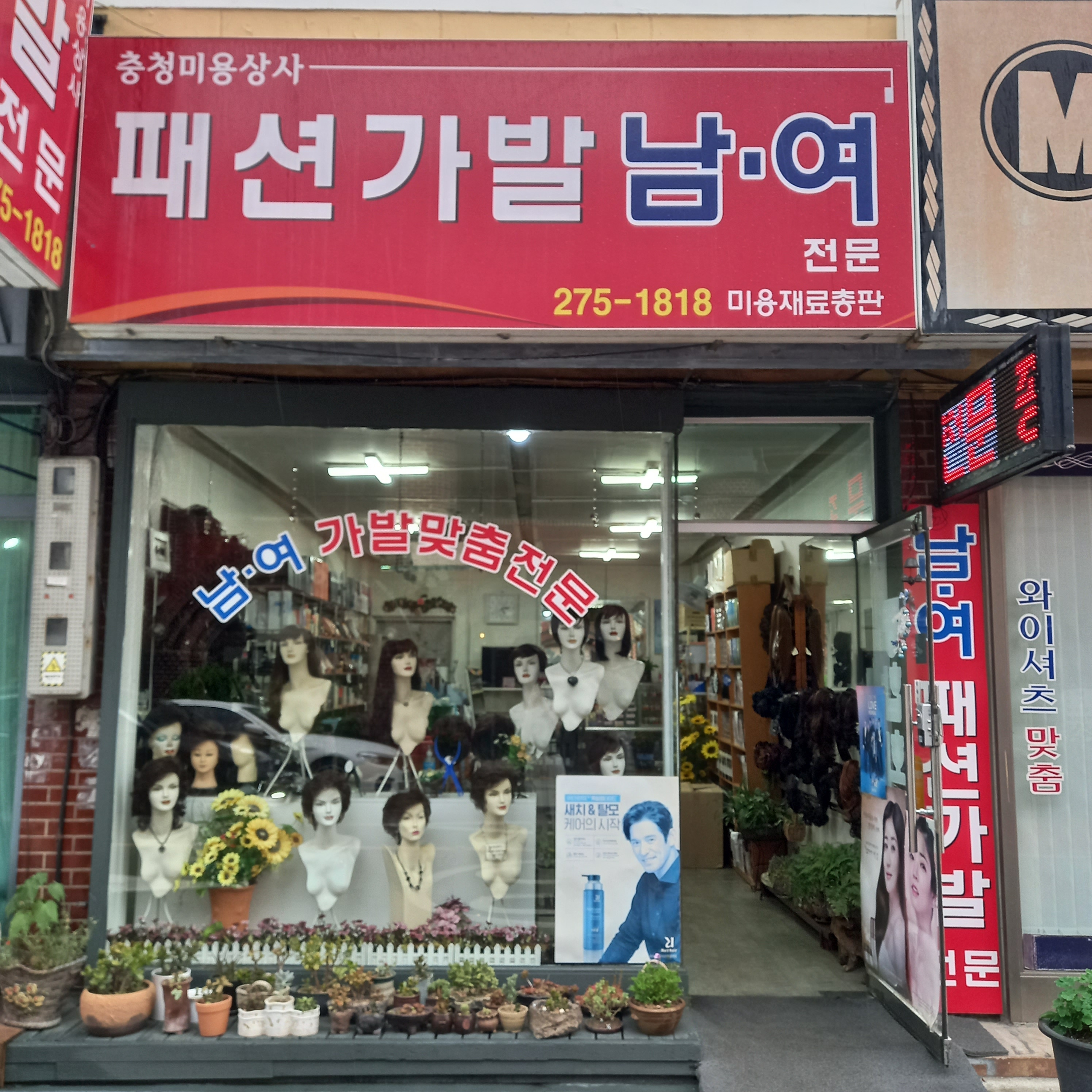 충청미용상사