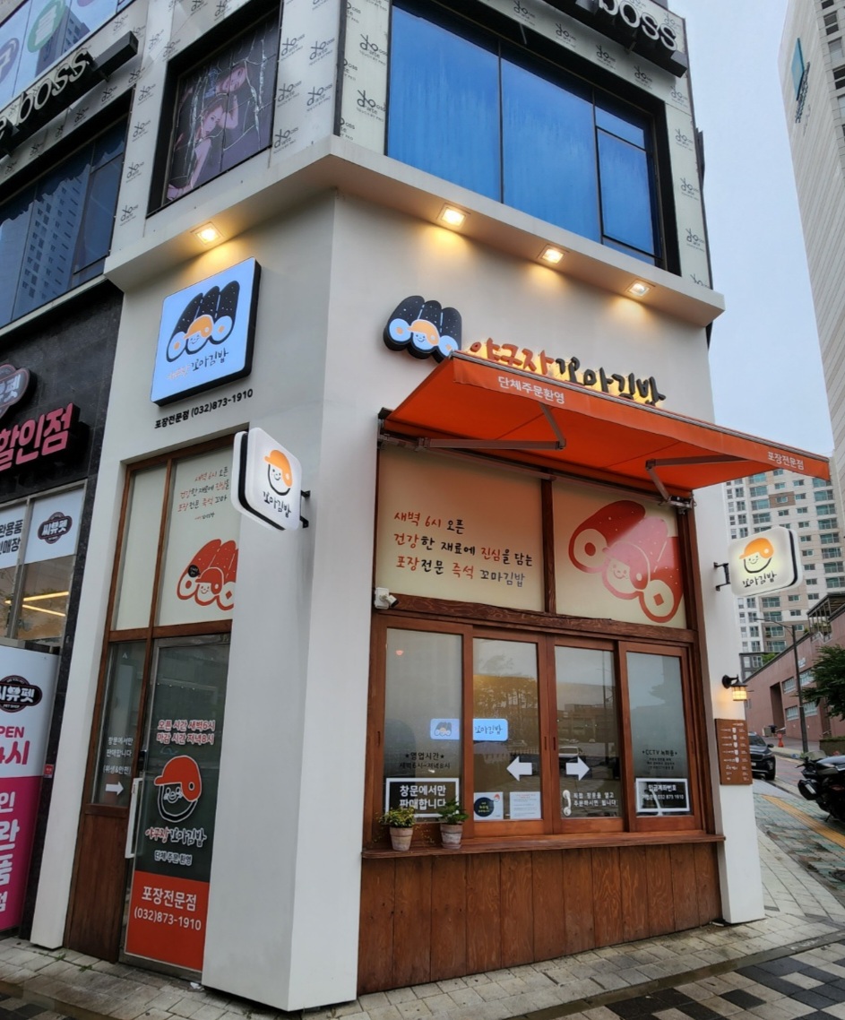 야구장꼬마김밥 도화점
