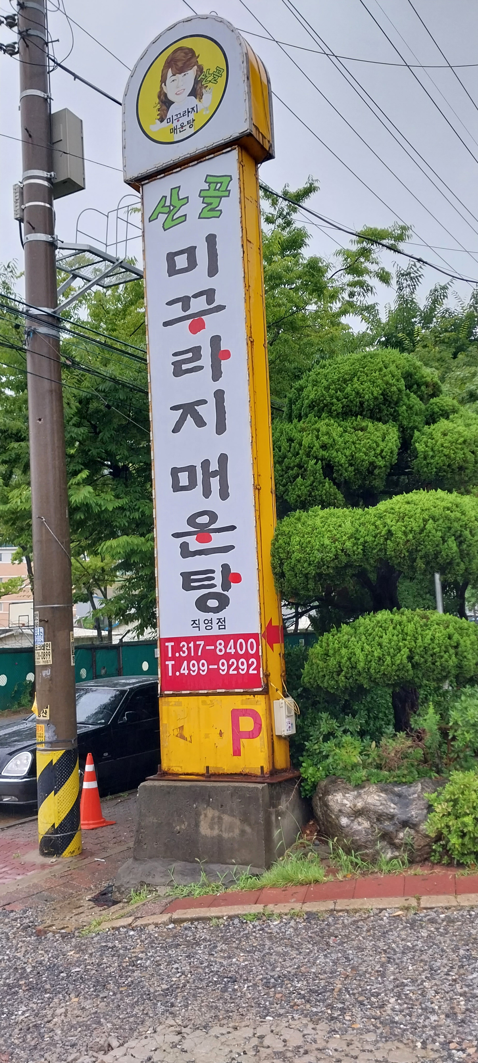 산골미꾸라지매운탕